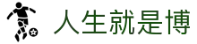 人生就是搏·(中国区)官方网站
